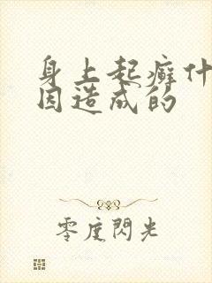 身上起癣什么原因造成的