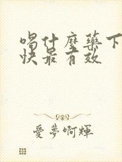 喝什么药下奶最快最有效