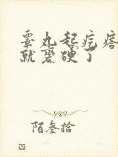 睾丸起疙瘩一挠就变硬了