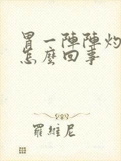 胃一阵阵灼热感怎么回事