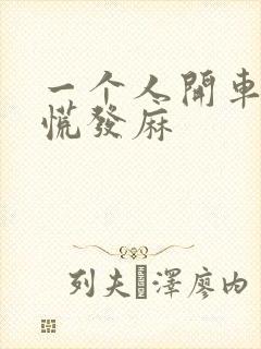 一个人开车就心慌发麻