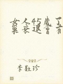 女人45岁了卵巢衰退会有什么症状封面