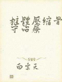 椎体压缩骨折保守治疗
