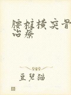 腰椎横突骨折的治疗