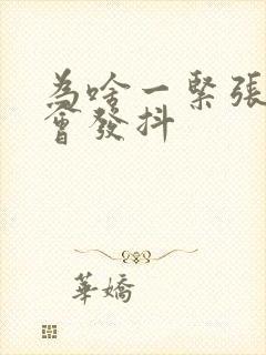 为啥一紧张手就会发抖