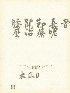 膝关节长骨刺怎么治疗呢