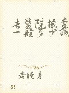 去医院检查抑郁一般多少钱