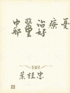 中医治疗忧郁去哪里好