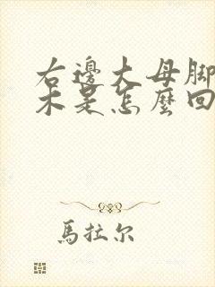 右边大母脚趾麻木是怎么回事封面