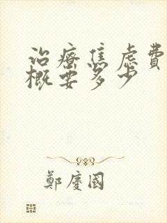 治疗焦虑费用大概要多少