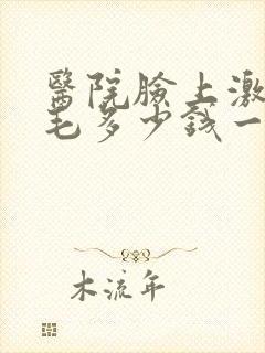 医院脸上激光脱毛多少钱一次封面