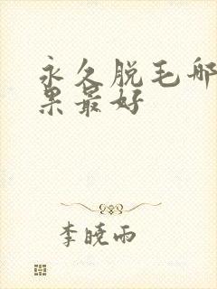永久脱毛哪种效果最好
