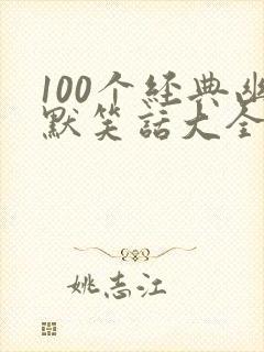 100个经典幽默笑话大全 小学生