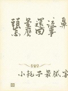 头晕还流鼻血是怎么回事