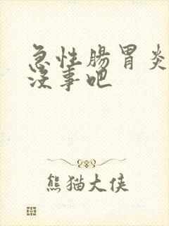 急性肠胃炎拉血没事吧封面