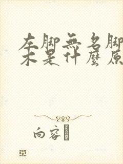 左脚无名脚趾麻木是什么原因