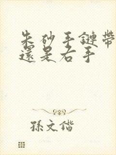 朱砂手链带左手还是右手