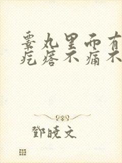 睾丸里面有个硬疙瘩不痛不痒