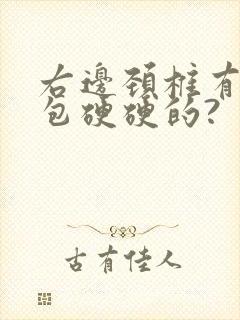 右边颈椎有一个包硬硬的?
