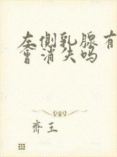 左侧乳腺有结节会消失吗