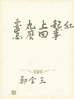 睾丸上起红红肿怎么回事