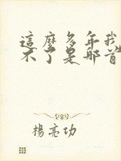 这么多年我还忘不了是哪首歌歌词