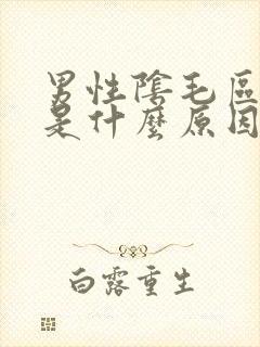 男性阴毛区瘙痒是什么原因