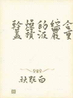 干燥的综合症膝盖积液严重吗怎么治封面