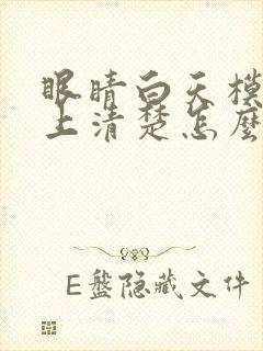 眼睛白天模糊晚上清楚怎么回事封面