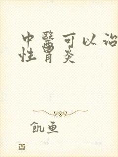 中医可以治疗慢性胃炎
