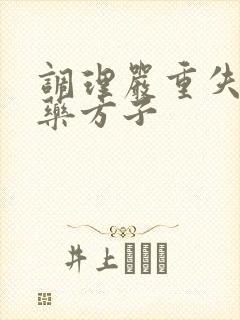 调理严重失眠中药方子