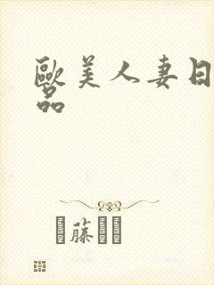 欧美人妻日韩精品