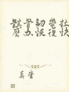 髌骨韧带拉伤怎么办恢复快