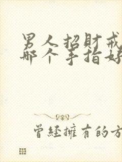 男人招财戒指戴哪个手指好