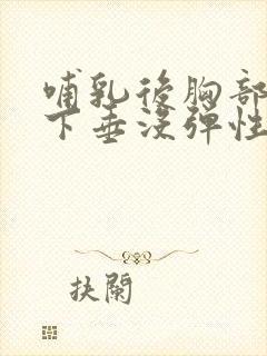 哺乳后胸部干瘪下垂没弹性还能恢复不