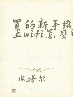 买的新手机连不上wifi怎么回事,未连接
