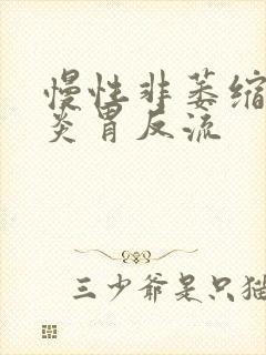 慢性非萎缩性胃炎胃反流