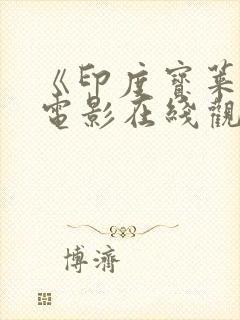 《印度宝莱坞》电影在线观看