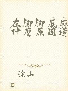 左脚脚底麻木是什么原因造成的