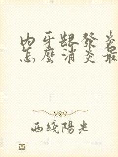 内牙龈发炎肿痛怎么消炎最快