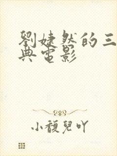 刘婕然的三部经典电影