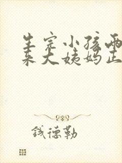 生完小孩两个月来大姨妈正常吗