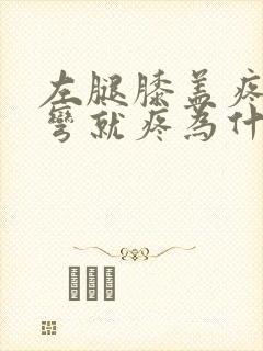 左腿膝盖疼痛打弯就疼为什么