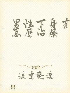 男性下身有阴虱怎么治疗