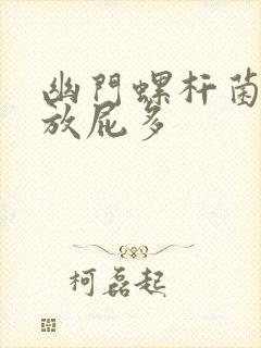 幽门螺杆菌感染放屁多
