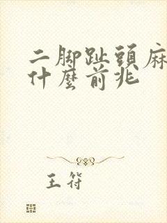 二脚趾头麻木是什么前兆