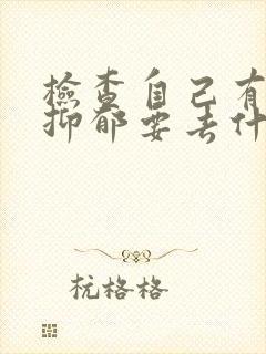 检查自己有没有抑郁要去什么医院治疗