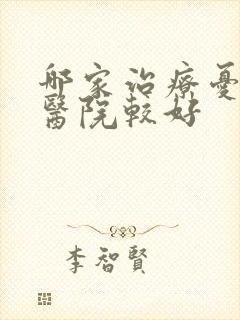 哪家治疗忧郁症医院较好