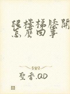 爬楼梯膝关节疼怎么回事
