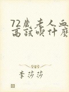 72岁老人血糖高该吃什么药好